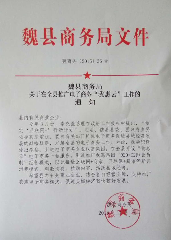 魏县商务局印发推广"我惠云"的红头文件