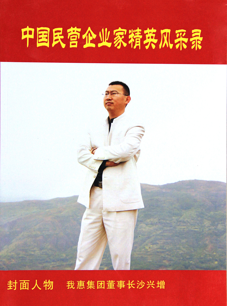 《中国民营企业家精英风采录》封面人物